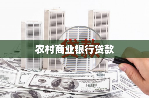 双塔农村商业银行贷款