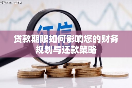 双塔贷款期限如何影响您的财务规划与还款策略
