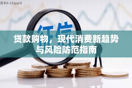 双塔贷款购物，现代消费新趋势与风险防范指南