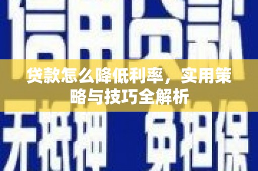 双塔贷款怎么降低利率，实用策略与技巧全解析