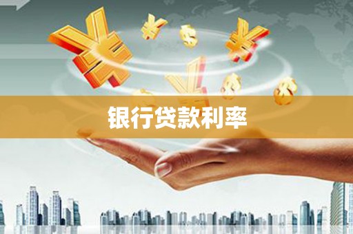 双塔银行贷款利率