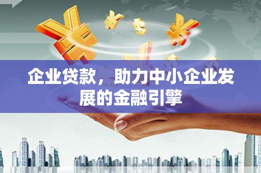 双塔企业贷款，助力中小企业发展的金融引擎