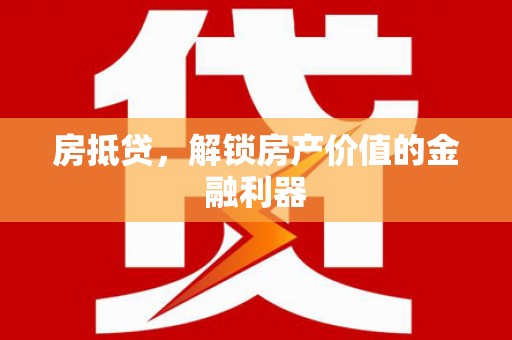 双塔房抵贷，解锁房产价值的金融利器