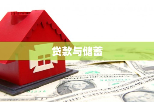 双塔贷款与储蓄