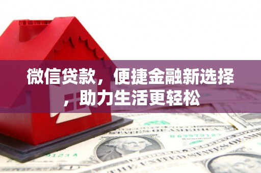 双塔微信贷款，便捷金融新选择，助力生活更轻松