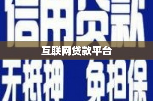 双塔互联网贷款平台