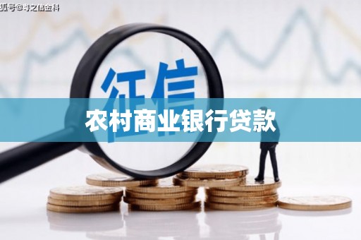 双塔农村商业银行贷款