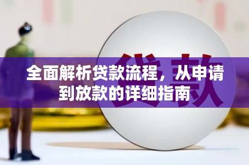双塔全面解析贷款流程，从申请到放款的详细指南