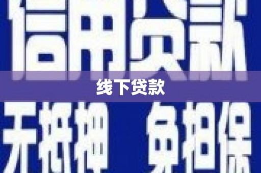 双塔线下贷款