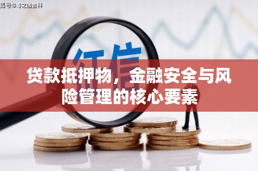 双塔贷款抵押物，金融安全与风险管理的核心要素