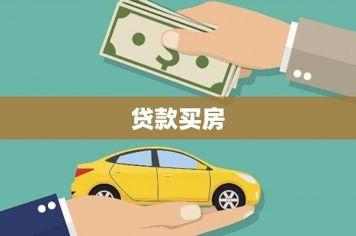 双塔贷款买房