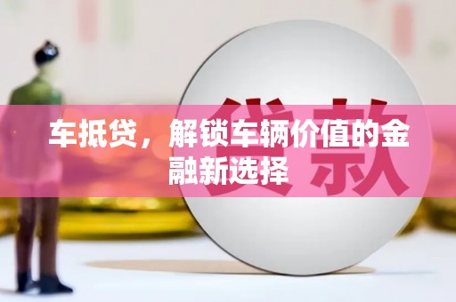 双塔车抵贷，解锁车辆价值的金融新选择