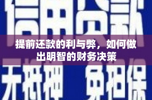 双塔提前还款的利与弊，如何做出明智的财务决策
