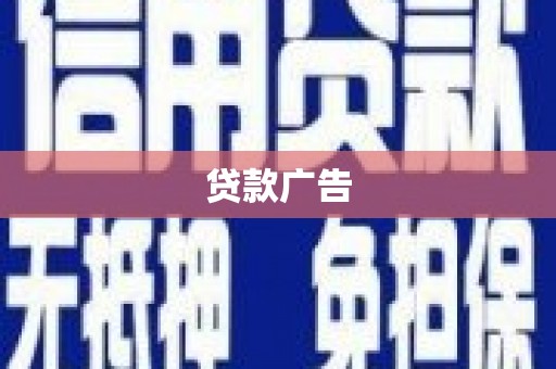 双塔贷款广告