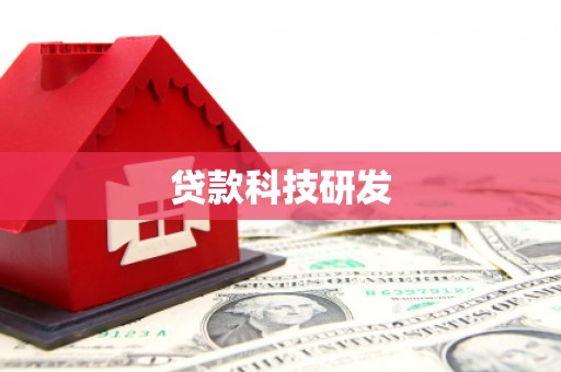 双塔贷款科技研发