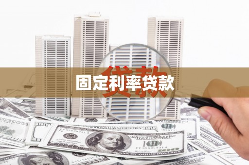 双塔固定利率贷款