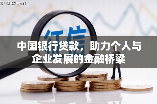 双塔中国银行贷款，助力个人与企业发展的金融桥梁