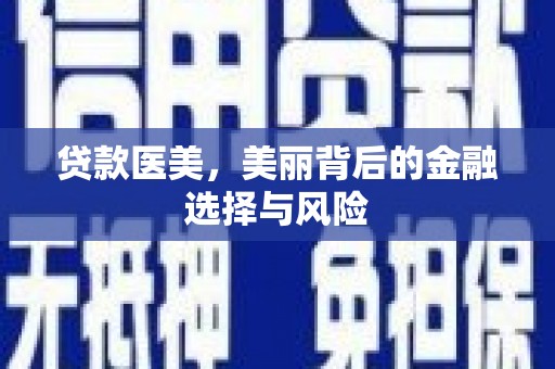 双塔贷款医美，美丽背后的金融选择与风险