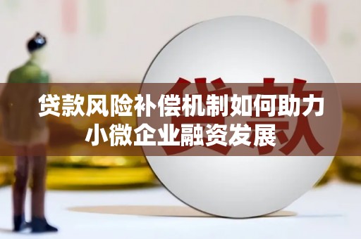双塔贷款风险补偿机制如何助力小微企业融资发展