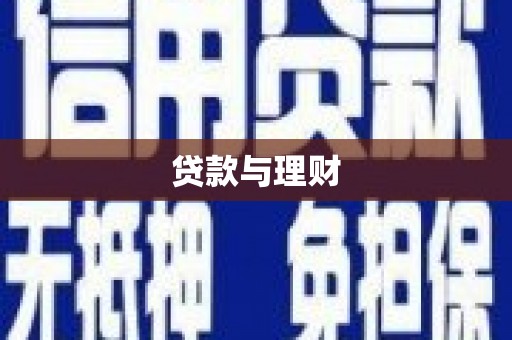 双塔贷款与理财