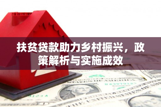 双塔扶贫贷款助力乡村振兴，政策解析与实施成效