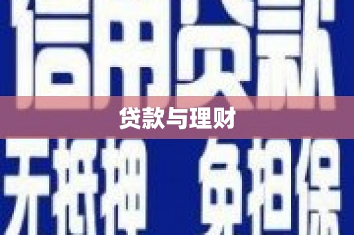 双塔贷款与理财
