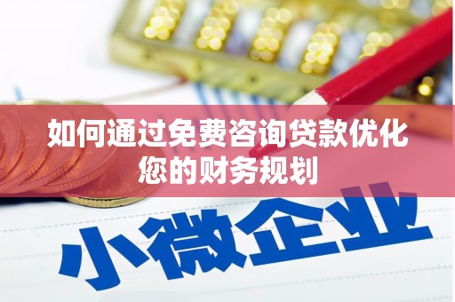 双塔如何通过免费咨询贷款优化您的财务规划
