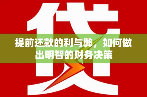 双塔提前还款的利与弊，如何做出明智的财务决策