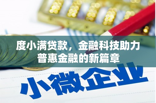 双塔度小满贷款，金融科技助力普惠金融的新篇章