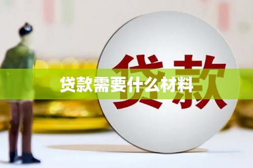 双塔贷款需要什么材料