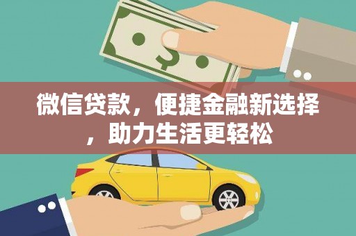 双塔微信贷款，便捷金融新选择，助力生活更轻松