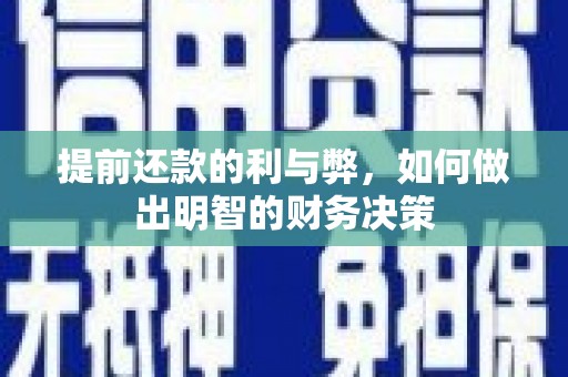 双塔提前还款的利与弊，如何做出明智的财务决策