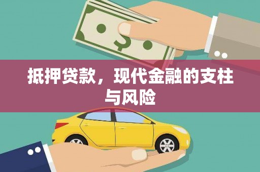 双塔抵押贷款，现代金融的支柱与风险
