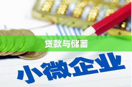 双塔贷款与储蓄