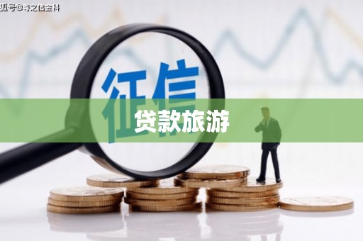 双塔贷款旅游