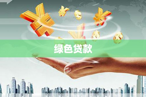 双塔绿色贷款