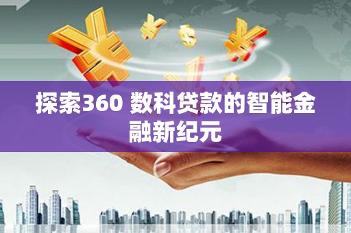 双塔探索360 数科贷款的智能金融新纪元