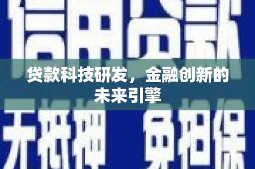双塔贷款科技研发，金融创新的未来引擎