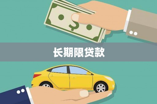 双塔长期限贷款