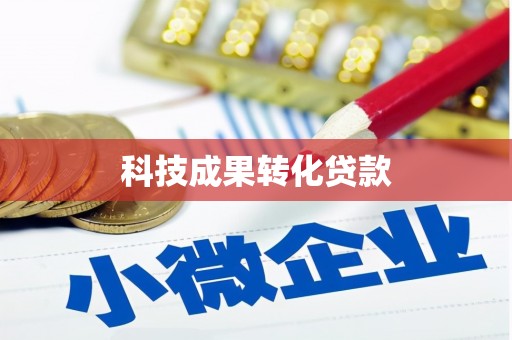 双塔科技成果转化贷款