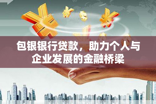 双塔包银银行贷款，助力个人与企业发展的金融桥梁