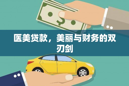 双塔医美贷款，美丽与财务的双刃剑