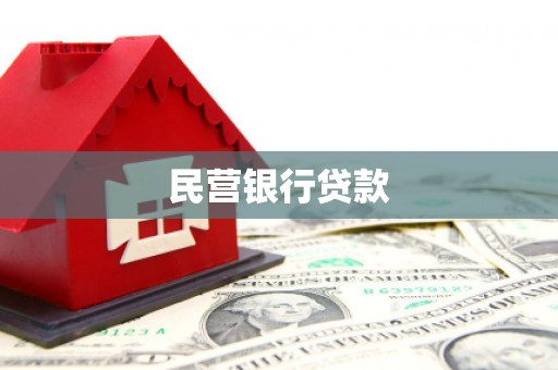 双塔民营银行贷款
