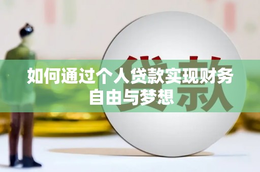 双塔如何通过个人贷款实现财务自由与梦想