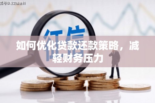 双塔如何优化贷款还款策略，减轻财务压力