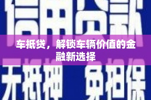 双塔车抵贷，解锁车辆价值的金融新选择