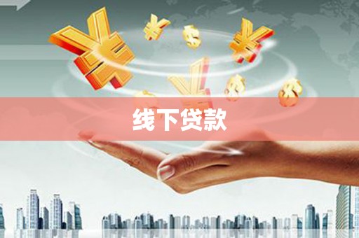 双塔线下贷款