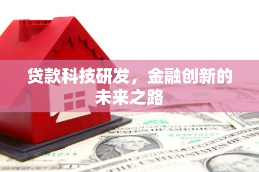 双塔贷款科技研发，金融创新的未来之路