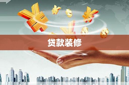 双塔贷款装修