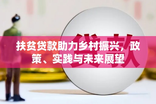 双塔扶贫贷款助力乡村振兴，政策、实践与未来展望